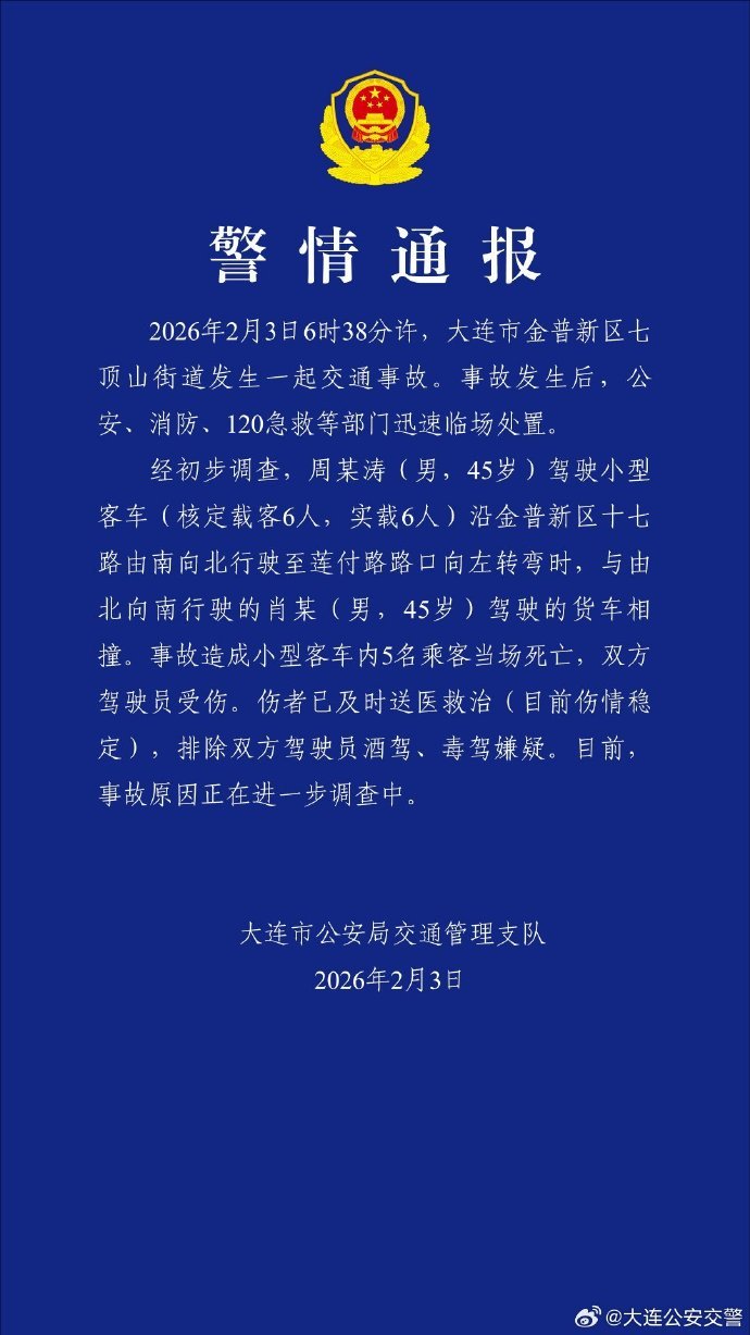 大连发生一起交通事故致5人死亡 警方通报：排除驾驶员酒驾、毒驾嫌疑