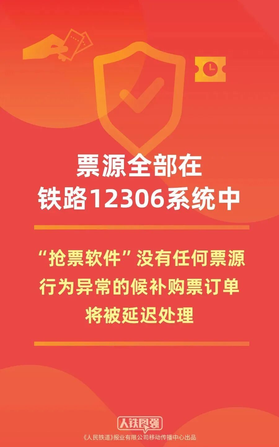 12306回应：“抢票软件”没有任何票源！