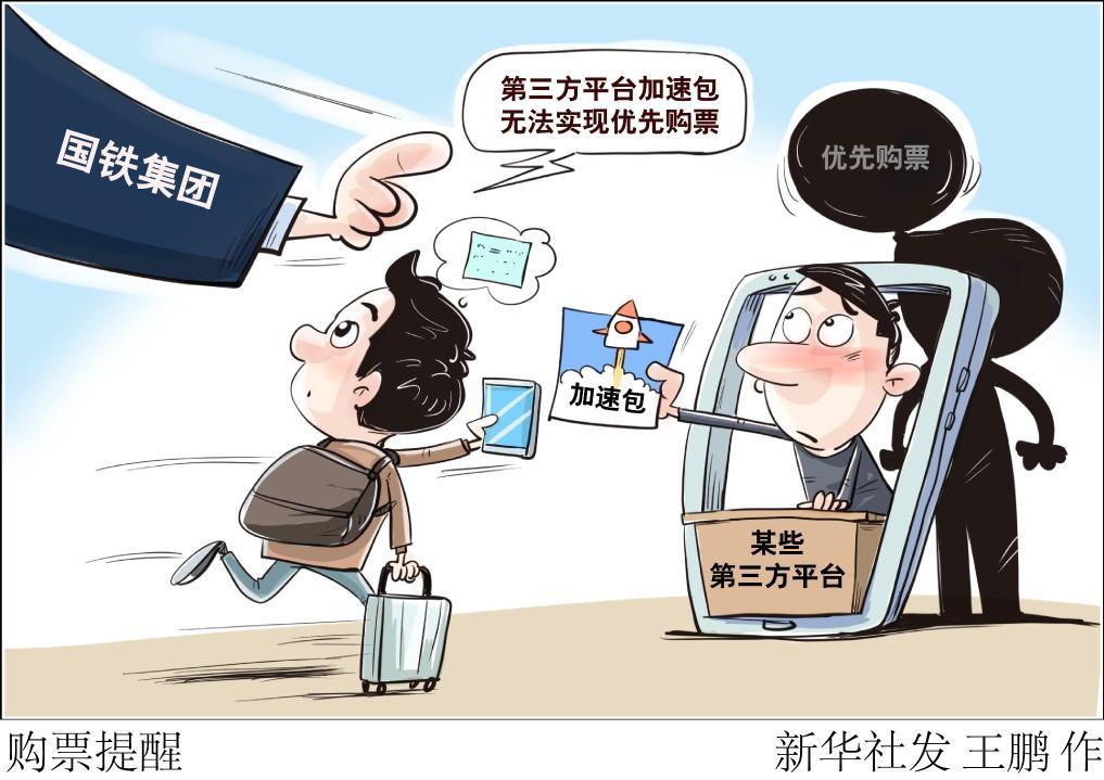 春运回家，小心“抢票神器”的收割陷阱