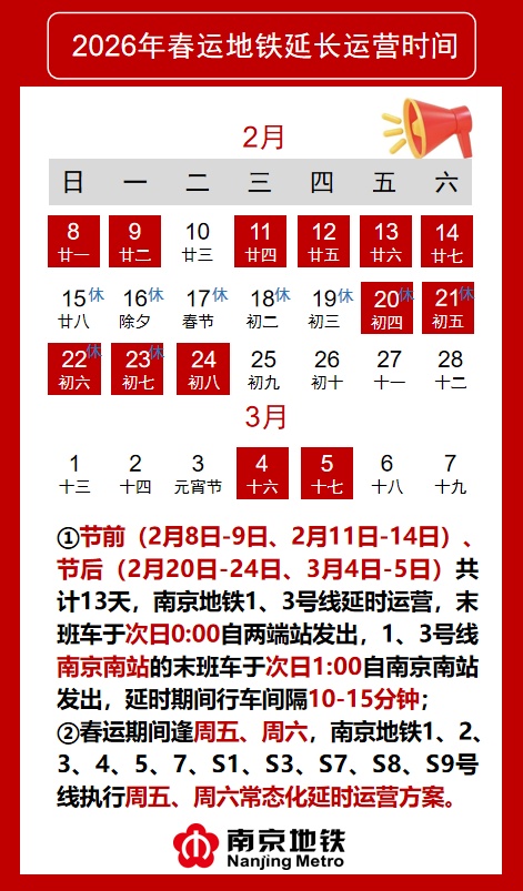 南京地铁春运期间运营调整通知