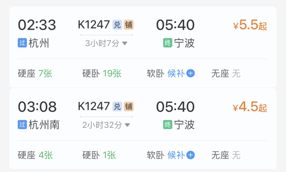 杭州→宁波火车票最低4.5元？确认属实！