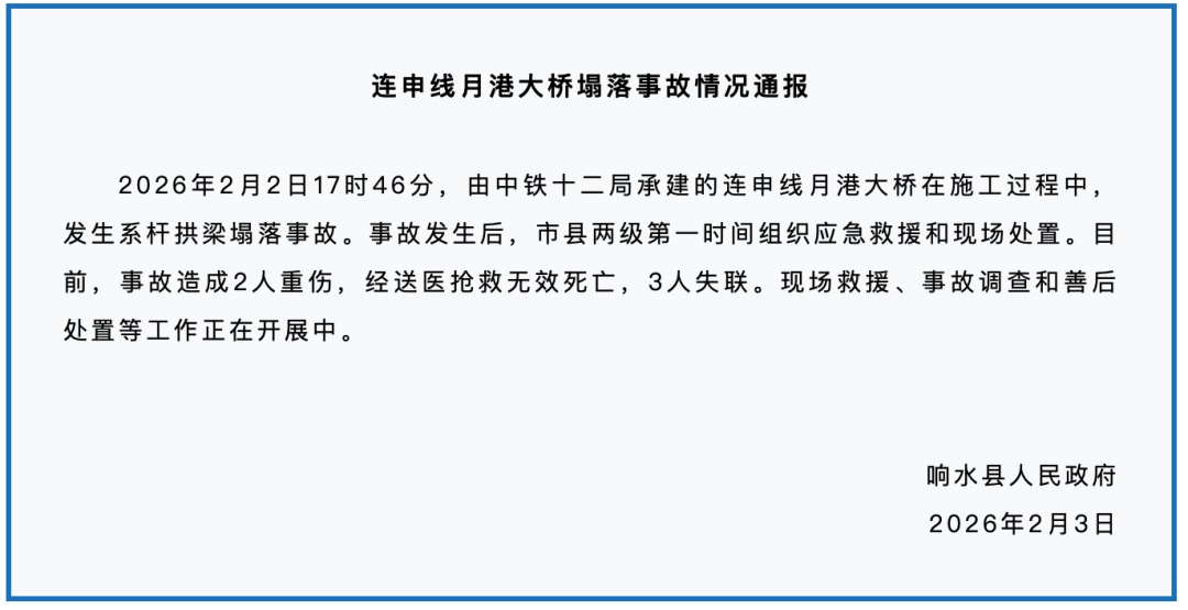江苏响水月港大桥垮塌，已致2死3人失联，现场救援、调查等工作正在开展中