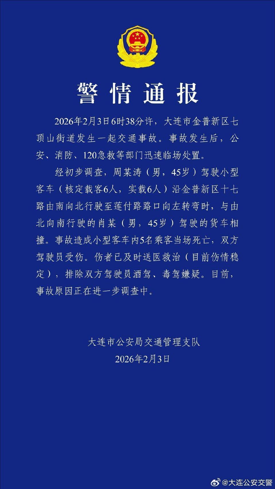 警方发布警情通报:大连一起交通事故致5人死亡 警方发布警情通报:大连一起交通事故致5人死亡