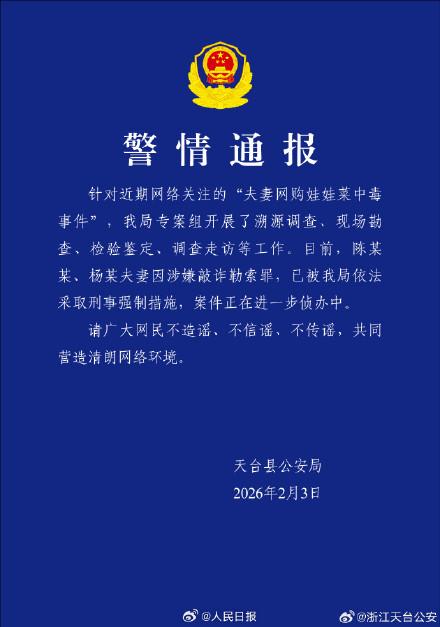 警方通报夫妇网购娃娃菜中毒事件