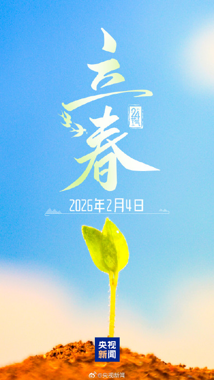 发条微博，打卡留念！24节气开启新一轮循环