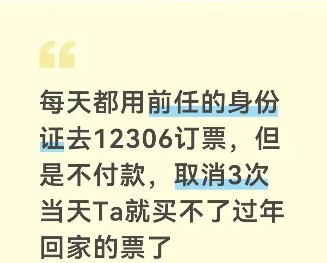 “每天都用前任的身份证订票，不付款取消3次，让对方买不了过年回家的票”？12306回应
