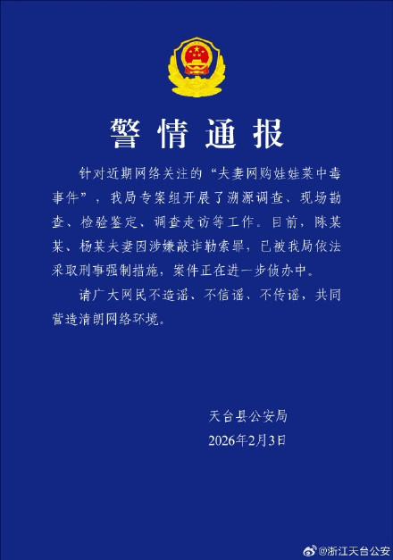 警方通报夫妻食用娃娃菜中毒事件：2人涉嫌敲诈勒索罪已被采取刑事强制措施