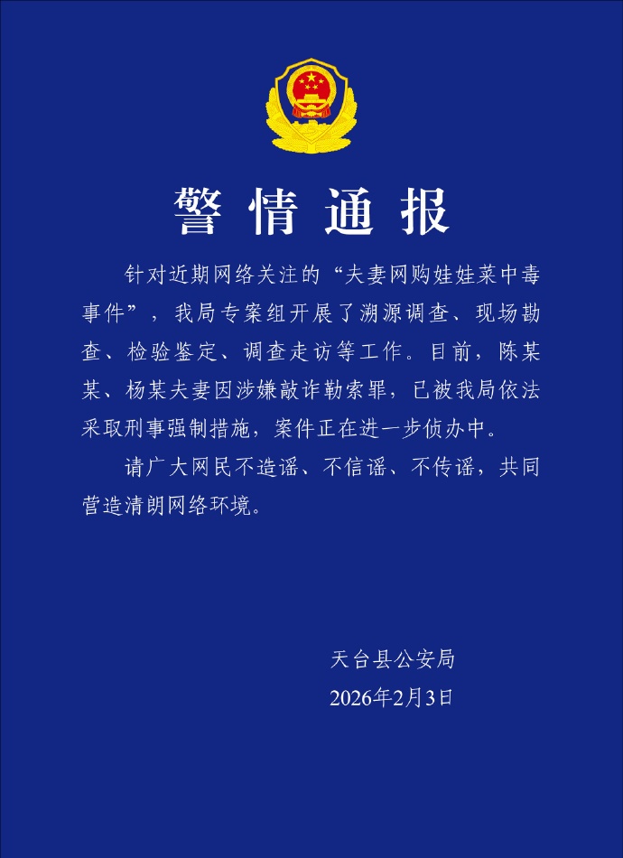 警方通报：“网购娃娃菜中毒事件”夫妻涉敲诈勒索罪