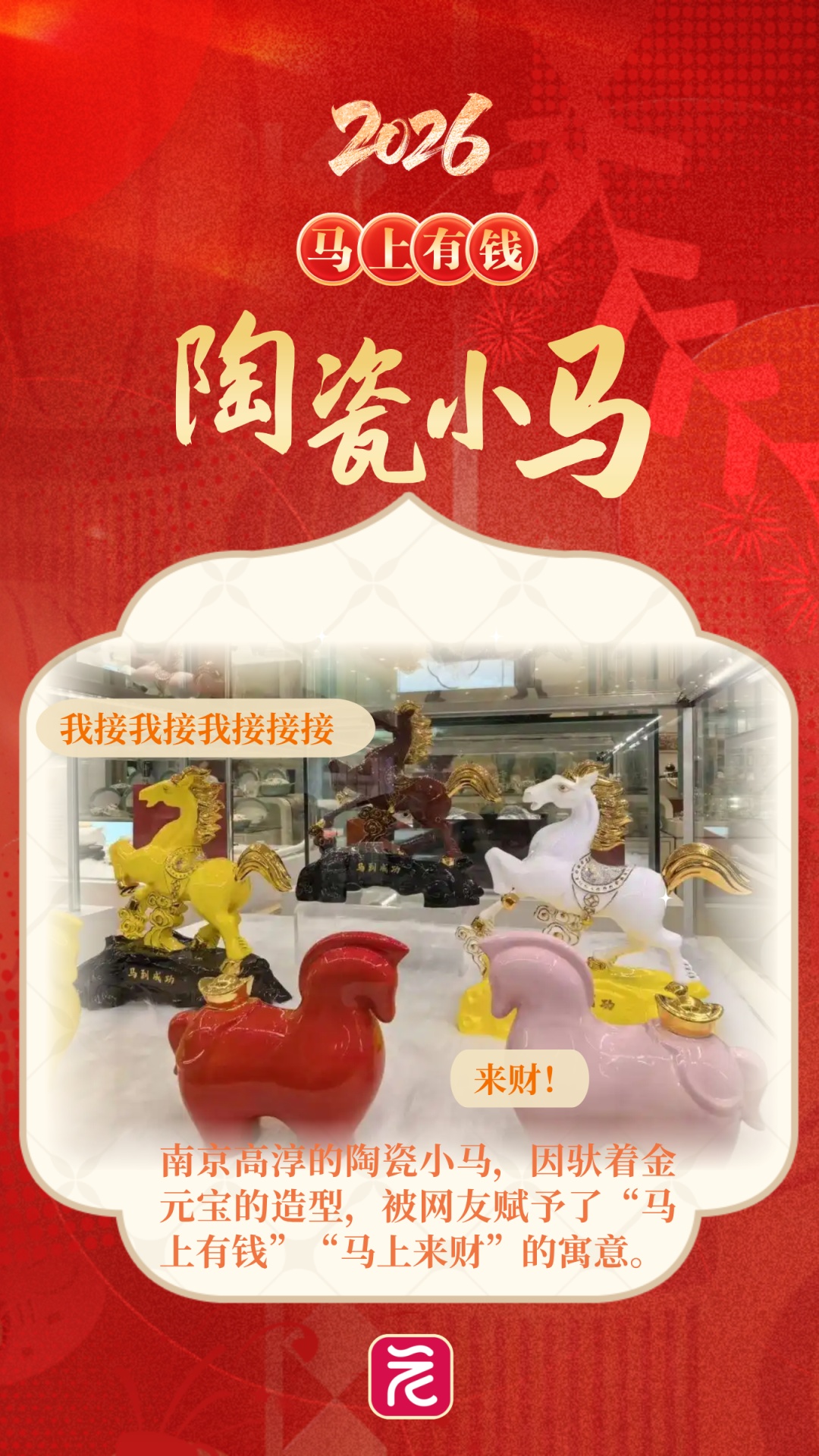 情绪价值拉满！这些马年“显眼包”，太有梗了