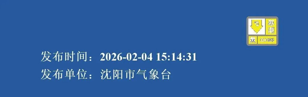 辽宁，寒潮黄色、橙色预警！近十年最冷的1月刚被确认……