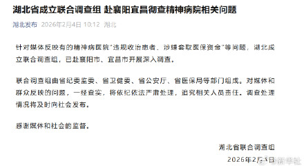 湖北省成立联合调查组赴襄阳宜昌彻查精神病院相关问题