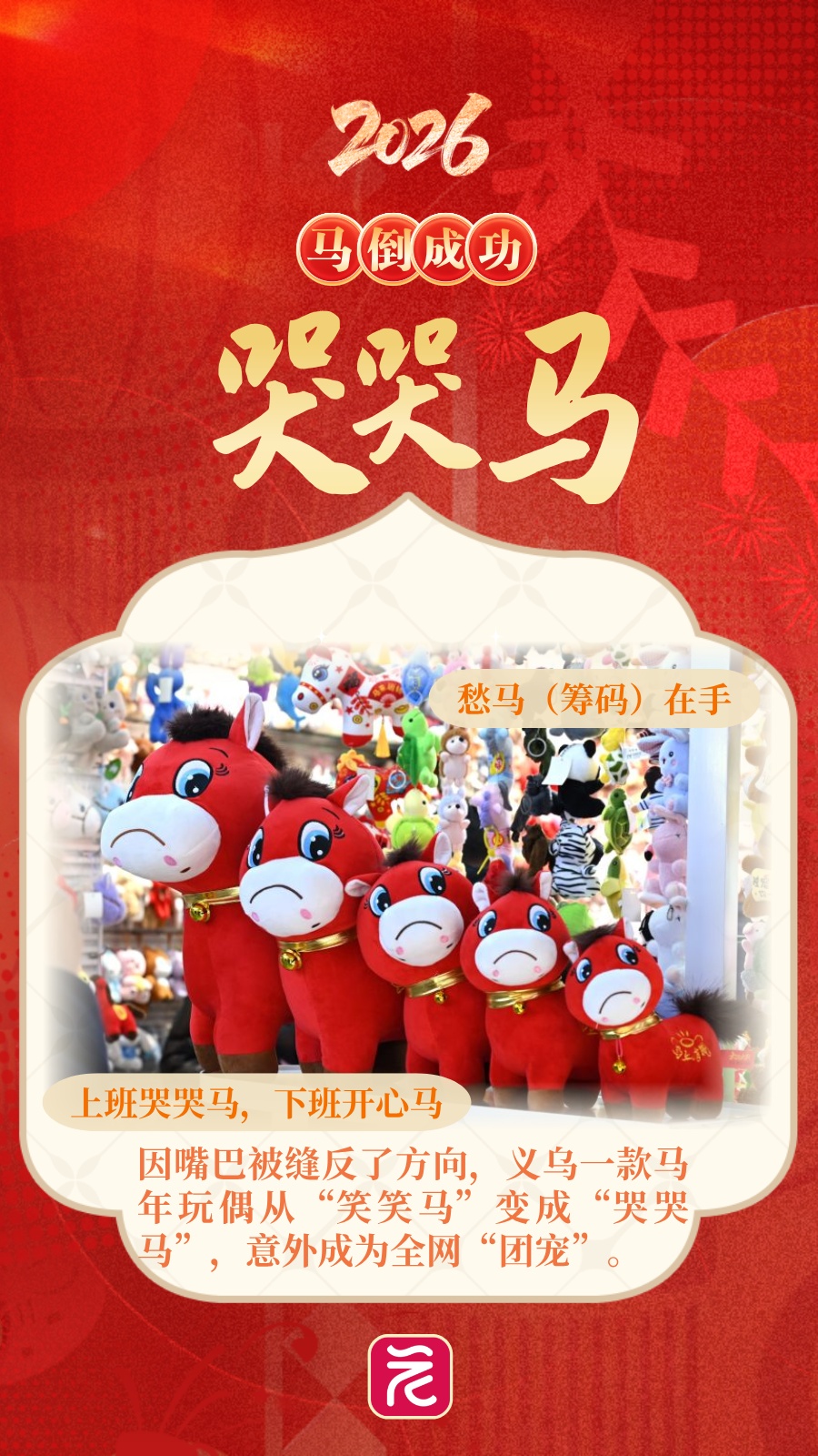 情绪价值拉满！这些马年“显眼包”，太有梗了