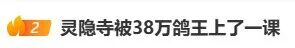冲上热搜!“灵隐寺对38万爽约者出手了” 冲上热搜!“灵隐寺对38万爽约者出手了”