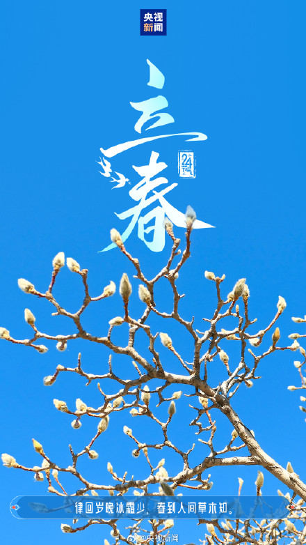 发条微博，打卡留念！24节气开启新一轮循环