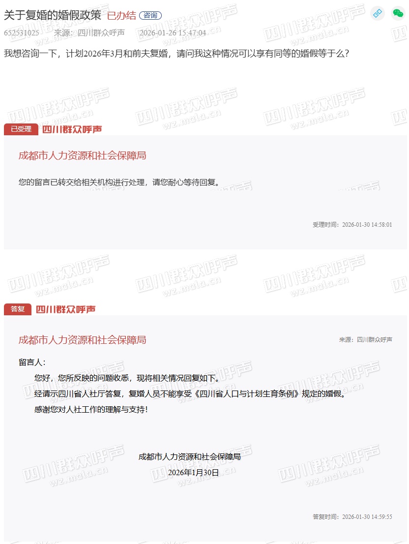 “复婚人员能否享受25天婚假”？成都社保局最新回应