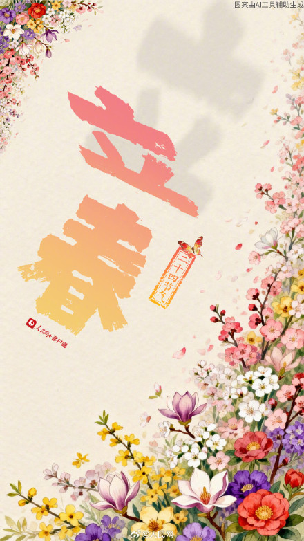 转发好运！今日立春，步步生花岁岁安暖