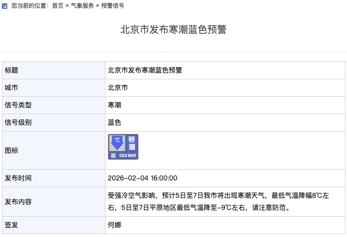 北京市发布大风、寒潮蓝色预警
