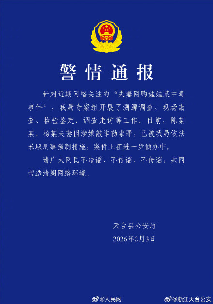 官方通报夫妇网购娃娃菜中毒事件