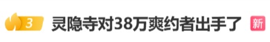 免票之后,单日最高爽约2.2万人!灵隐寺对38万爽约者“出手了” 免票之后,单日最高爽约2.2万人!灵隐寺对38万爽约者“出手了”