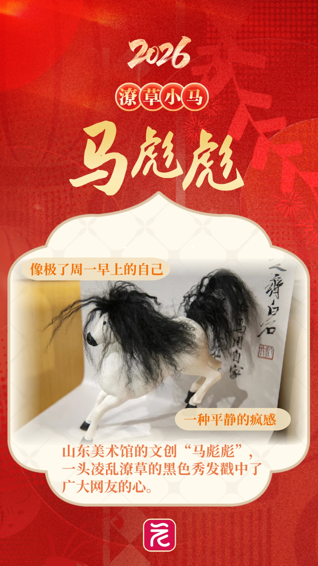 情绪价值拉满！这些马年“显眼包”，太有梗了