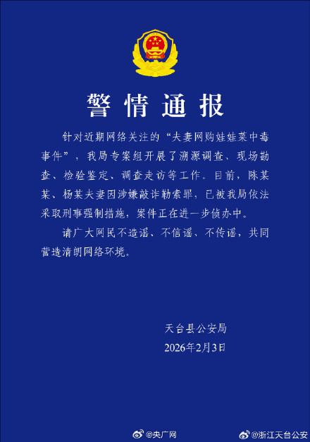 警方通报：网购娃娃菜中毒夫妻涉敲诈勒索罪
