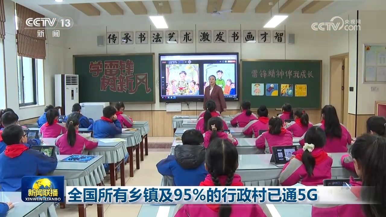 全国所有乡镇及95%的行政村已通5G