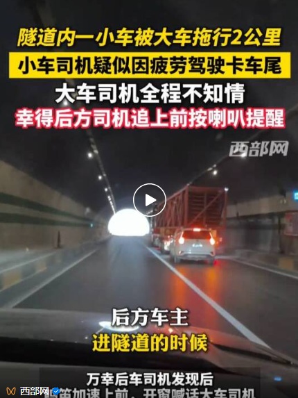 小车司机疲劳驾驶卡车尾，被大车拖行2公里，大车司机全程不知情