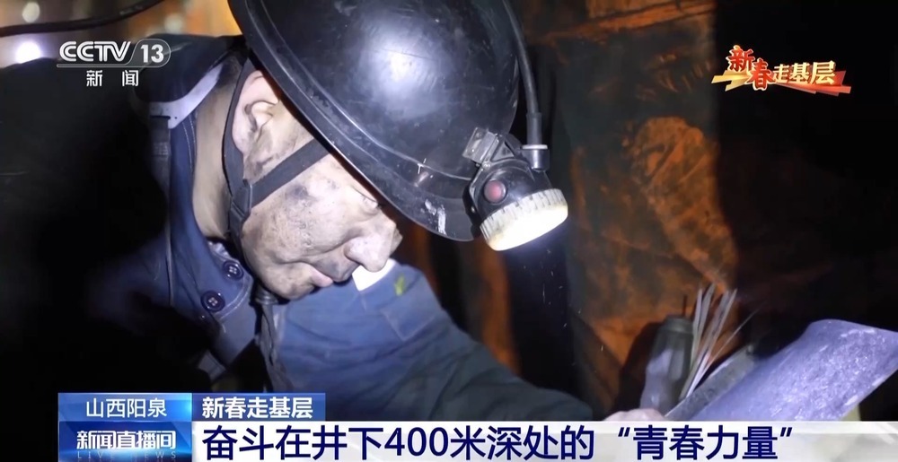 新春走基层丨到采煤一线 看奋斗在井下400米深处的“青春力量”