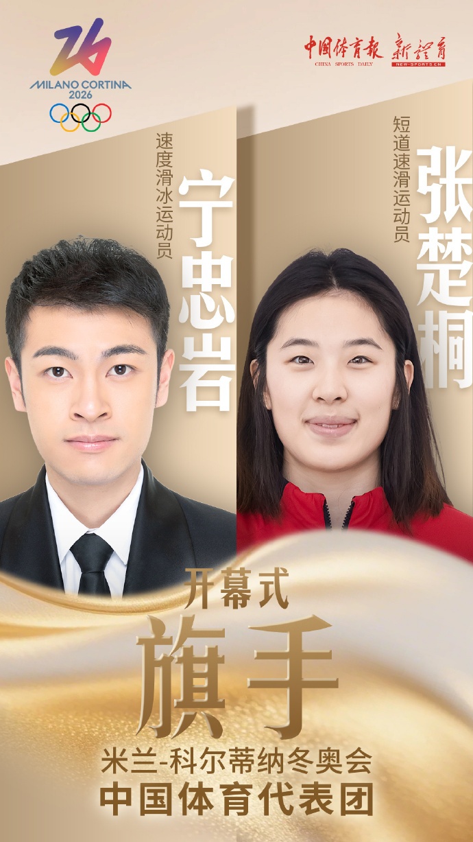 开幕式中国旗手：宁忠岩、张楚桐！