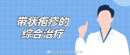 得了带状疱疹，怎么治疗？