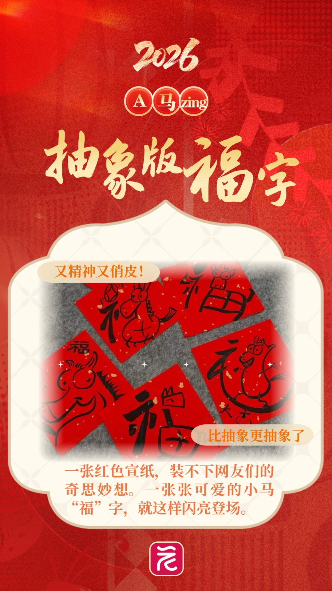 情绪价值拉满！这些马年“显眼包”，太有梗了