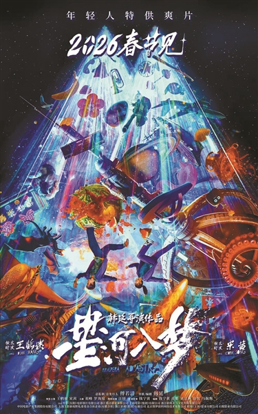 从“一超多强”到“群雄并起” &nbsp;六部新片角逐2026年春节档