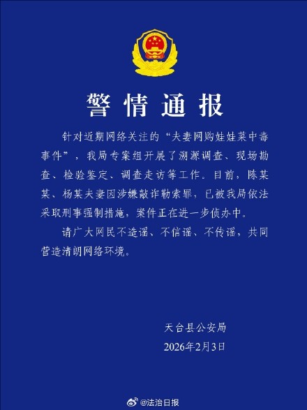 涉嫌敲诈勒索！警方通报“夫妻网购娃娃菜中毒事件”