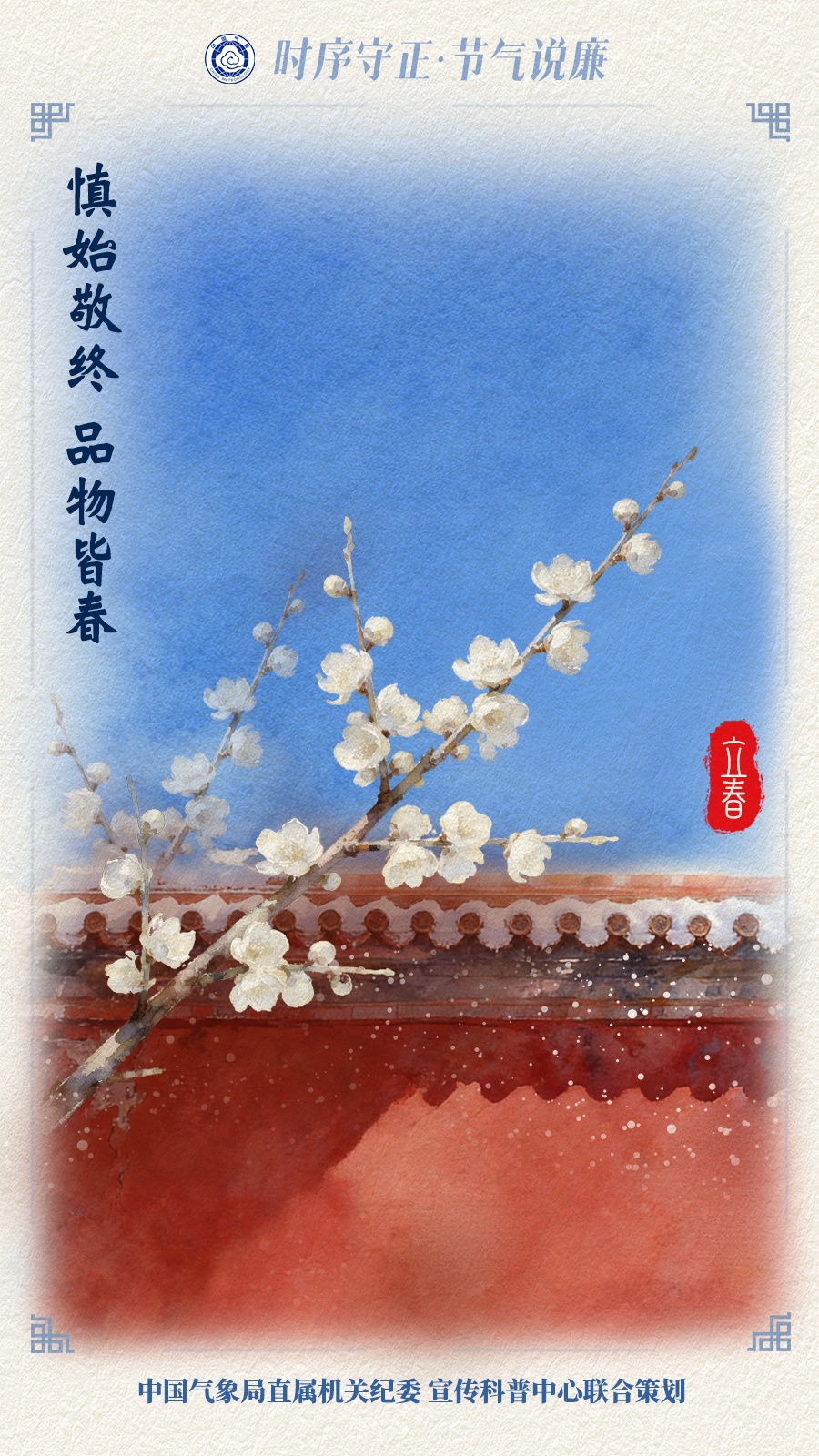 立春 | 慎始敬终 品物皆春 立春 | 慎始敬终 品物皆春