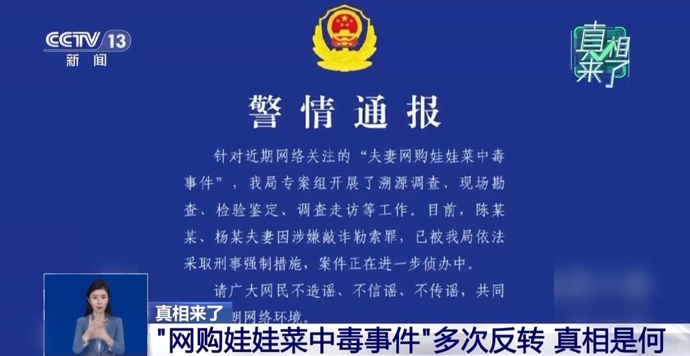 真相来了丨“网购娃娃菜中毒事件”多次反转 警方：夫妻合谋自毒骗赔