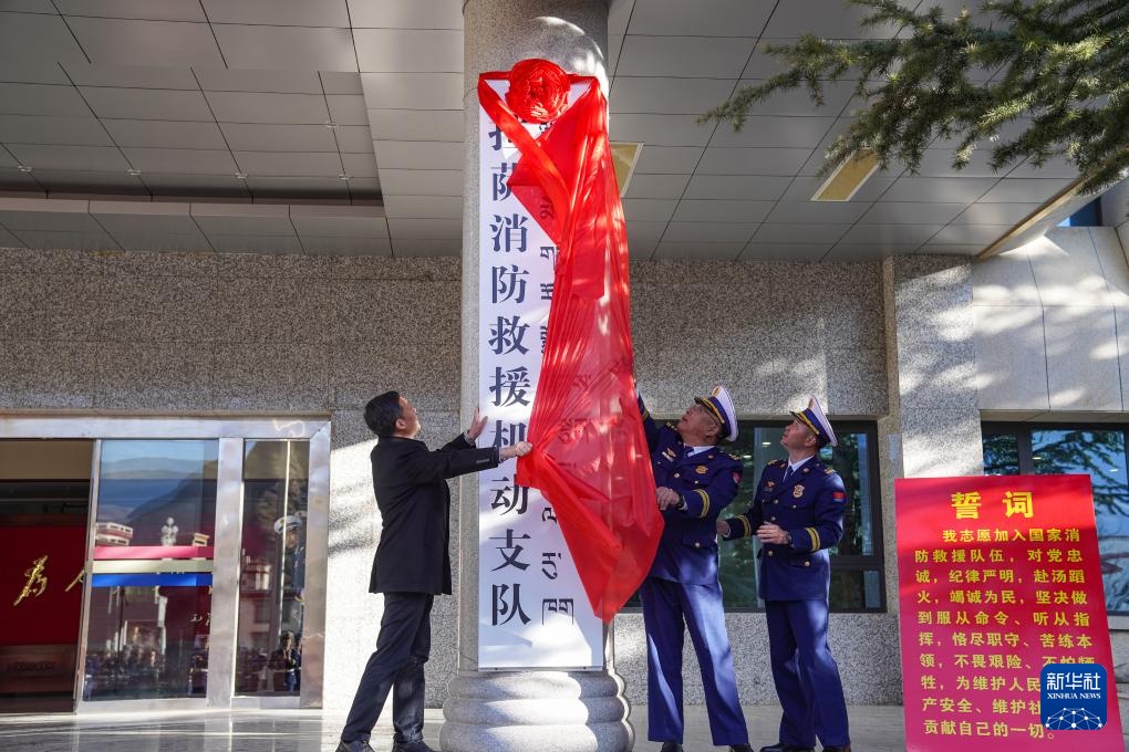 西藏：拉萨消防救援机动支队正式挂牌