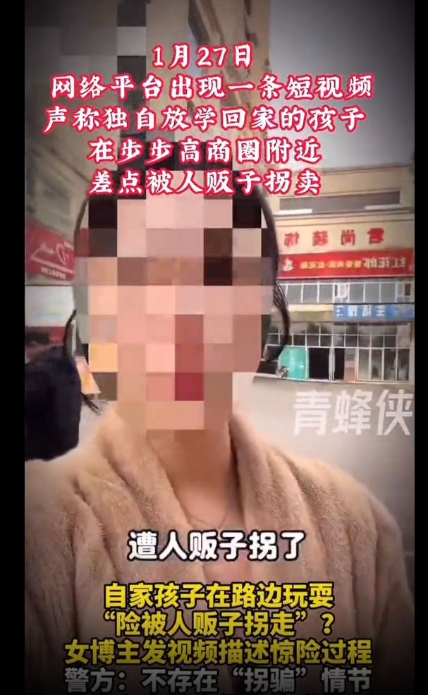 虚假摆拍“自家孩子险些被人贩子拐走”，警方通报