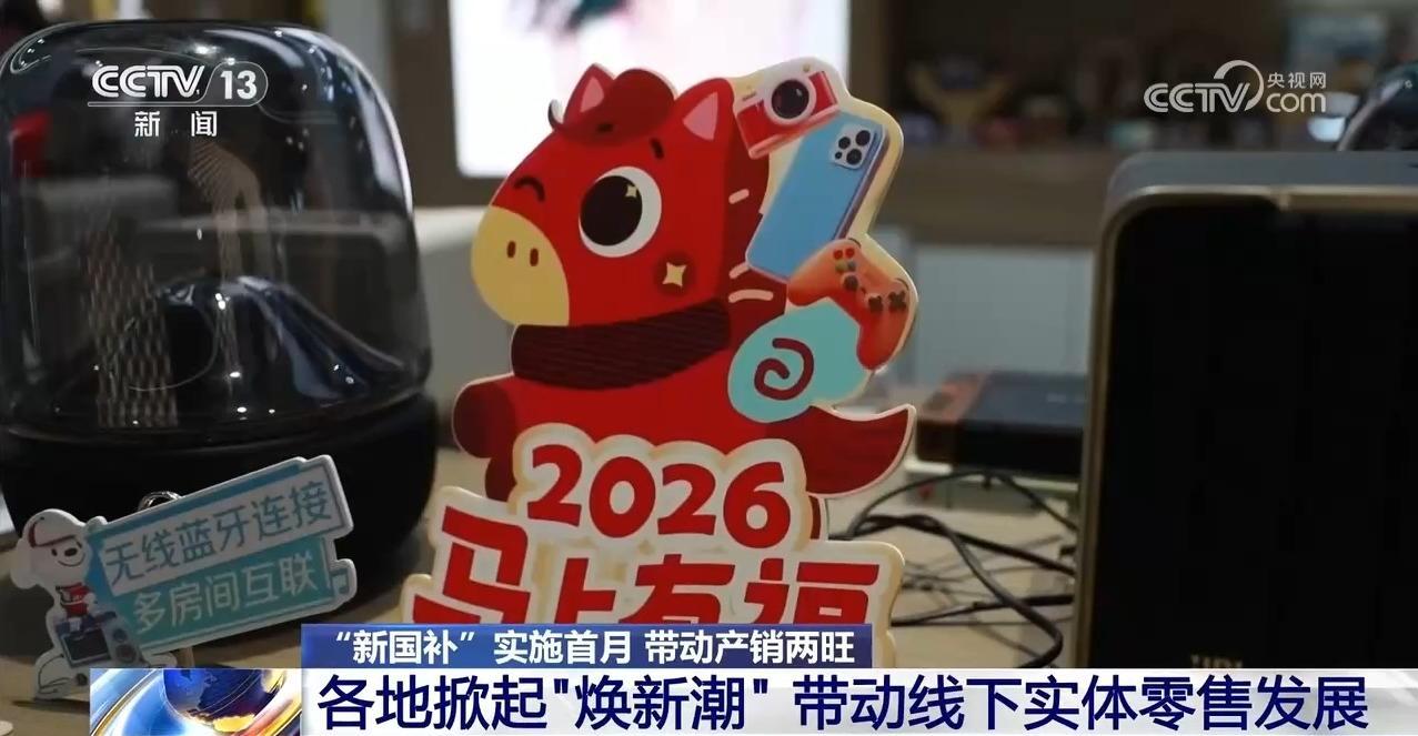 “新国补”实施首月 带动产销两旺 各地掀起“焕新潮” “新国补”实施首月 带动产销两旺 各地掀起“焕新潮”