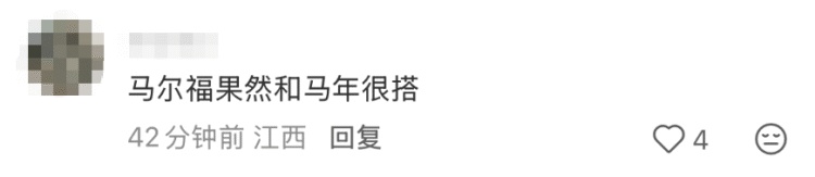 马尔福VS马大帅！马年“魔法年货”走红，评论区亮了