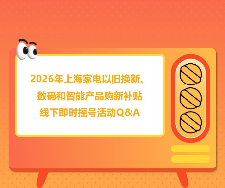 上海官宣：新增线下即时摇号！每天连续开放14小时，在店里直接摇，中了马上用