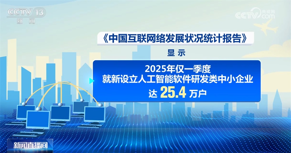 “数”览中国互联网络发展状况成绩单 “人工智能+”助力中小企业、赋能产业出海 “数”览中国互联网络发展状况成绩单 “人工智能+”助力中小企业、赋能产业出海