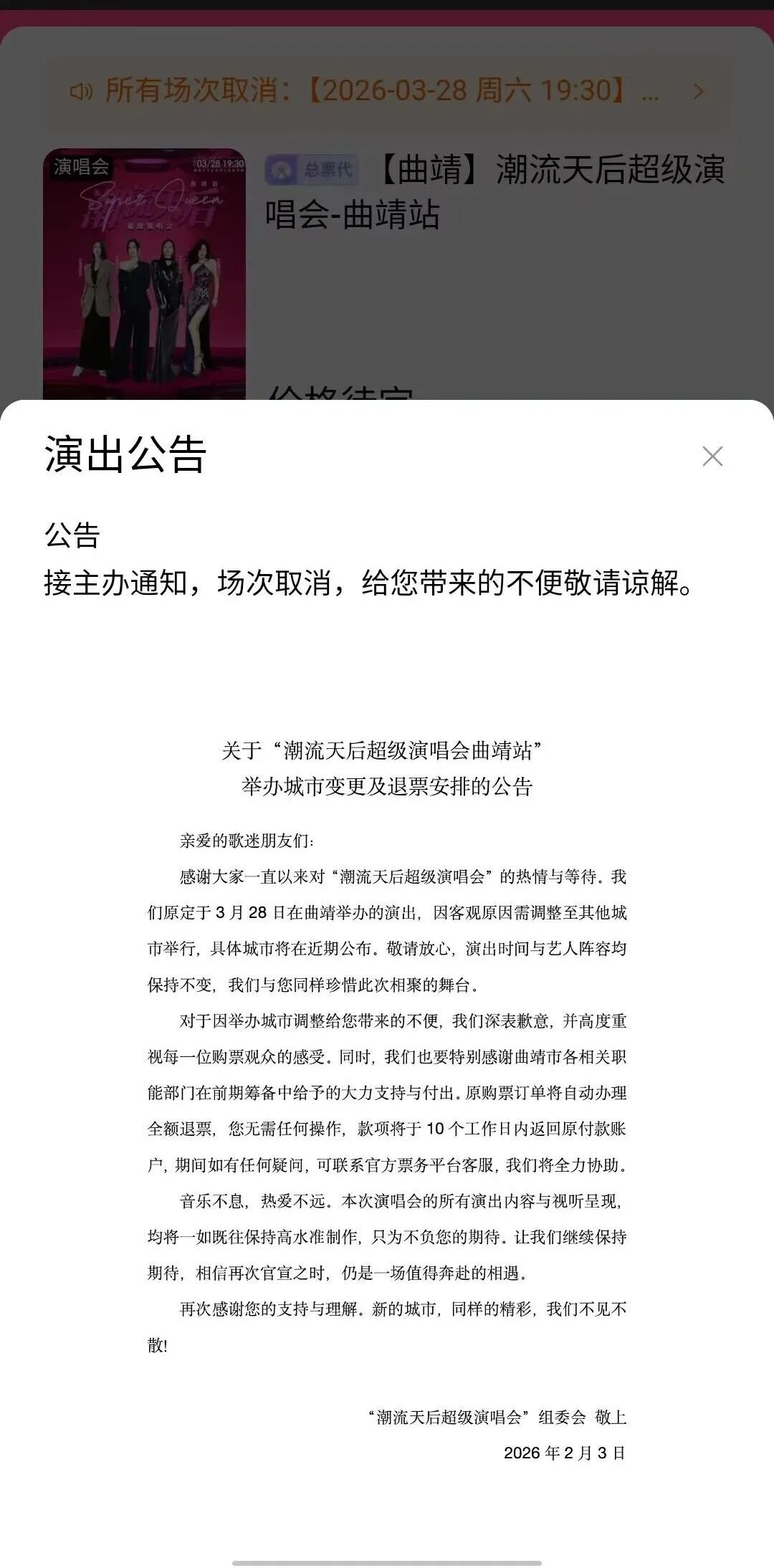 知名女星演唱会，宣布取消！全额退款