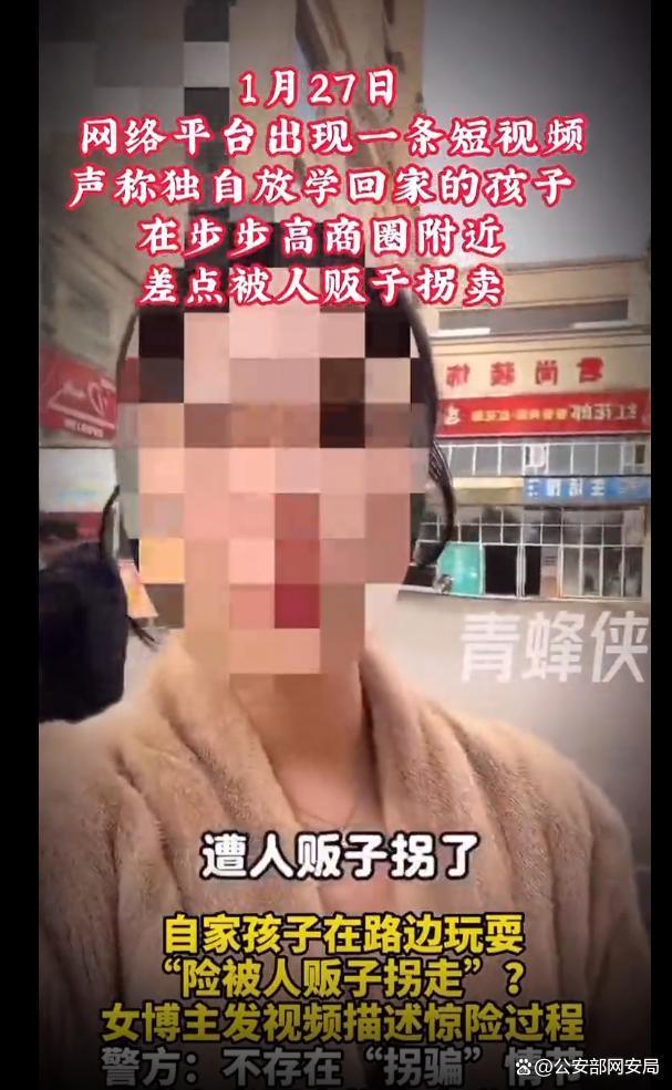 虚假摆拍“自家孩子险些被人贩子拐走”，王某被行政处罚