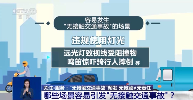 没碰到≠无责任！如何避免“无接触交通事故”？