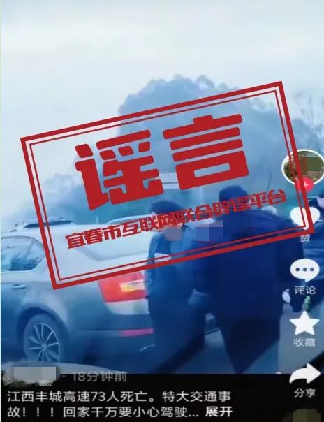“江西丰城高速73人死亡”系虚假信息 “江西丰城高速73人死亡”系虚假信息