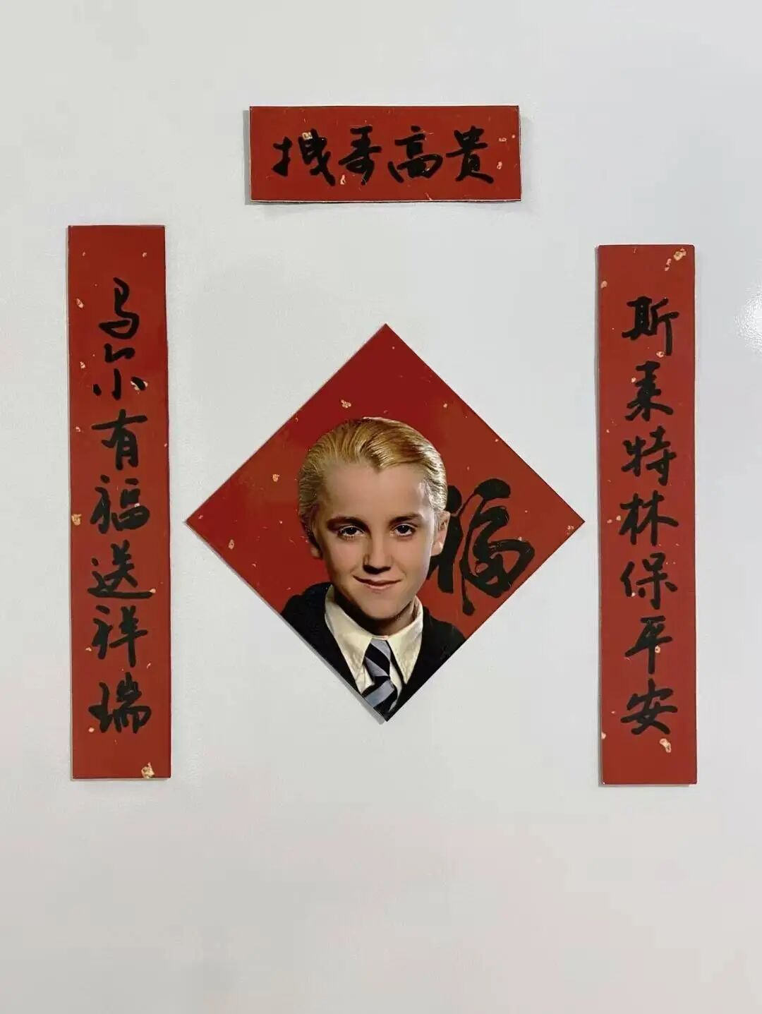 马年，“马尔福福字”在中国爆火，《哈利·波特》马尔福扮演者发帖：福星高照