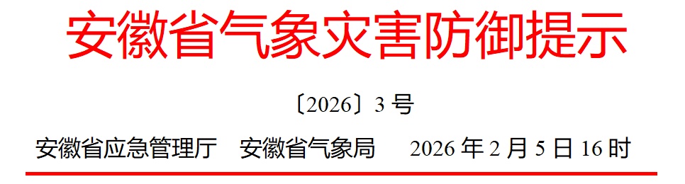 影响合肥、六安、马鞍山等9市！安徽发布低温雨雪防御提示