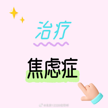 焦虑症的治疗方法