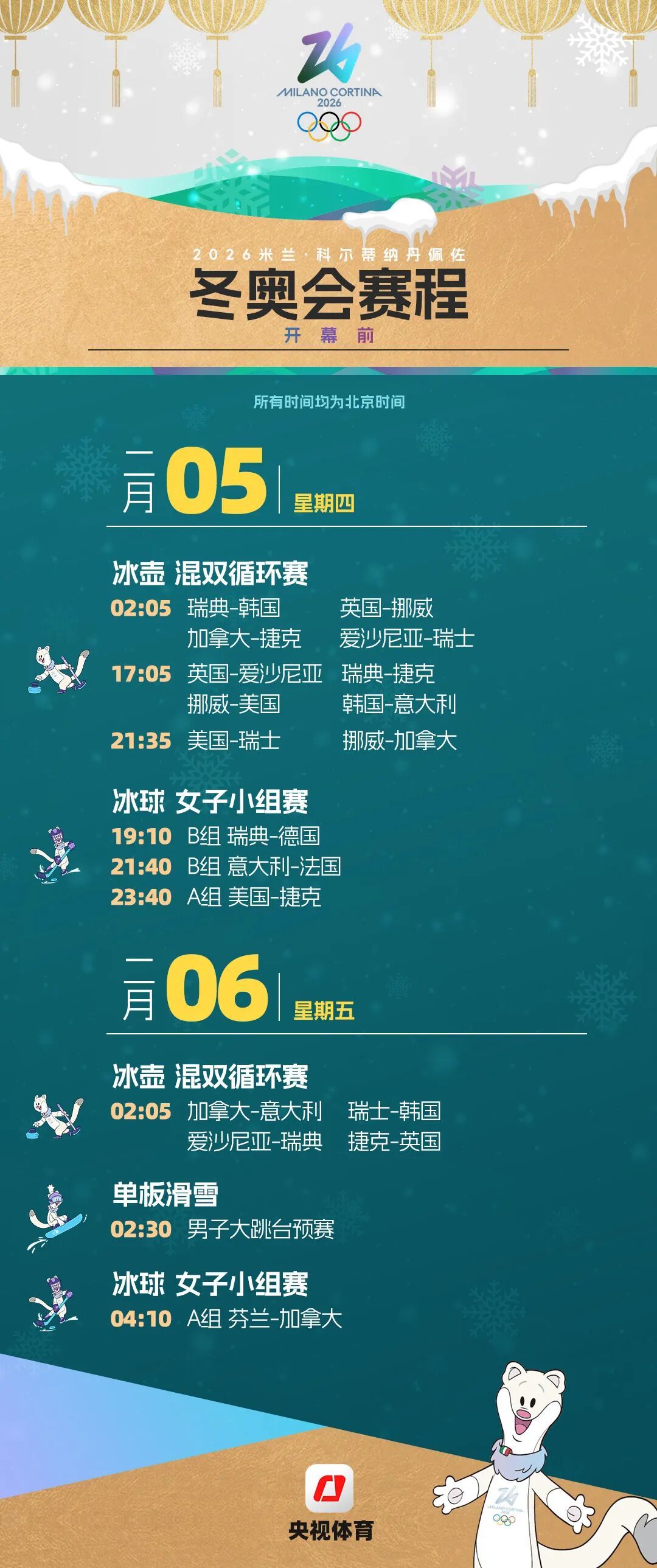 米兰冬奥会赛程全掌握！这份观赛日历快收藏