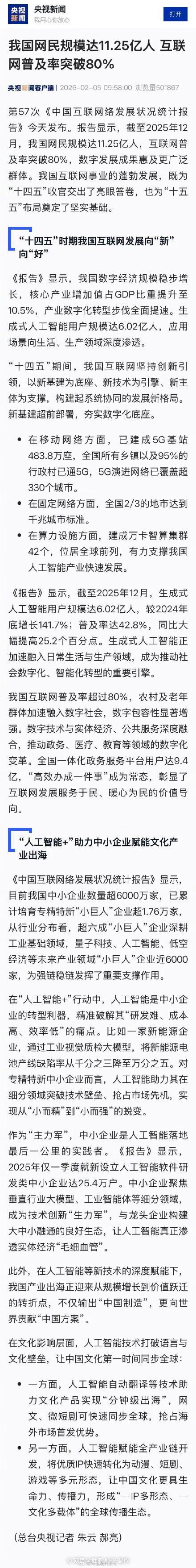 我国生成式人工智能用户超6亿